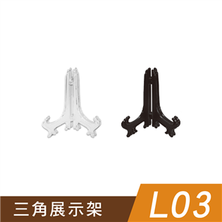 四季紙品禮品 L03三角展示架 AA0804-01 AA