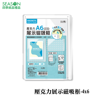 四季紙品禮品 壓克力展示磁吸框4x6 A6 AK1903