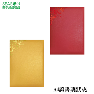 四季紙品禮品 A4證書獎狀夾 紅 金 精裝 畢業證書夾 