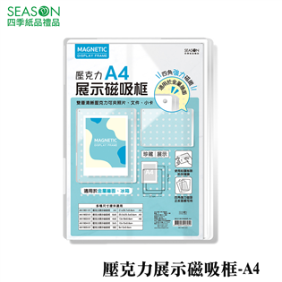 四季紙品禮品 壓克力展示磁吸框A4 AK1901-01
